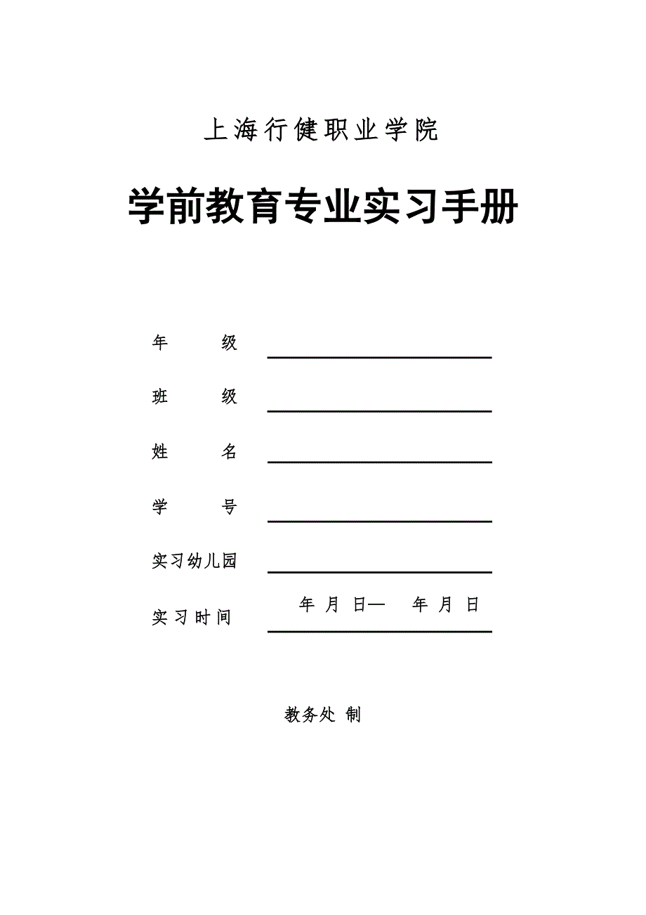 学前教育专业实习手册.doc_第1页