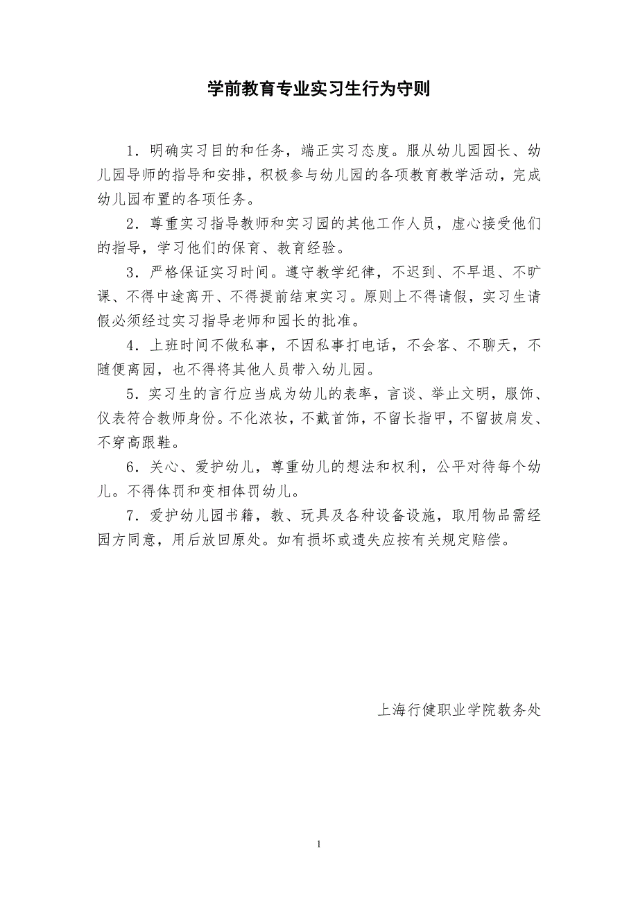 学前教育专业实习手册.doc_第2页