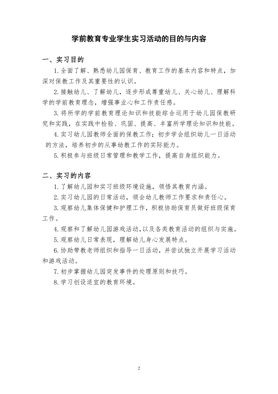学前教育专业实习手册.doc_第3页