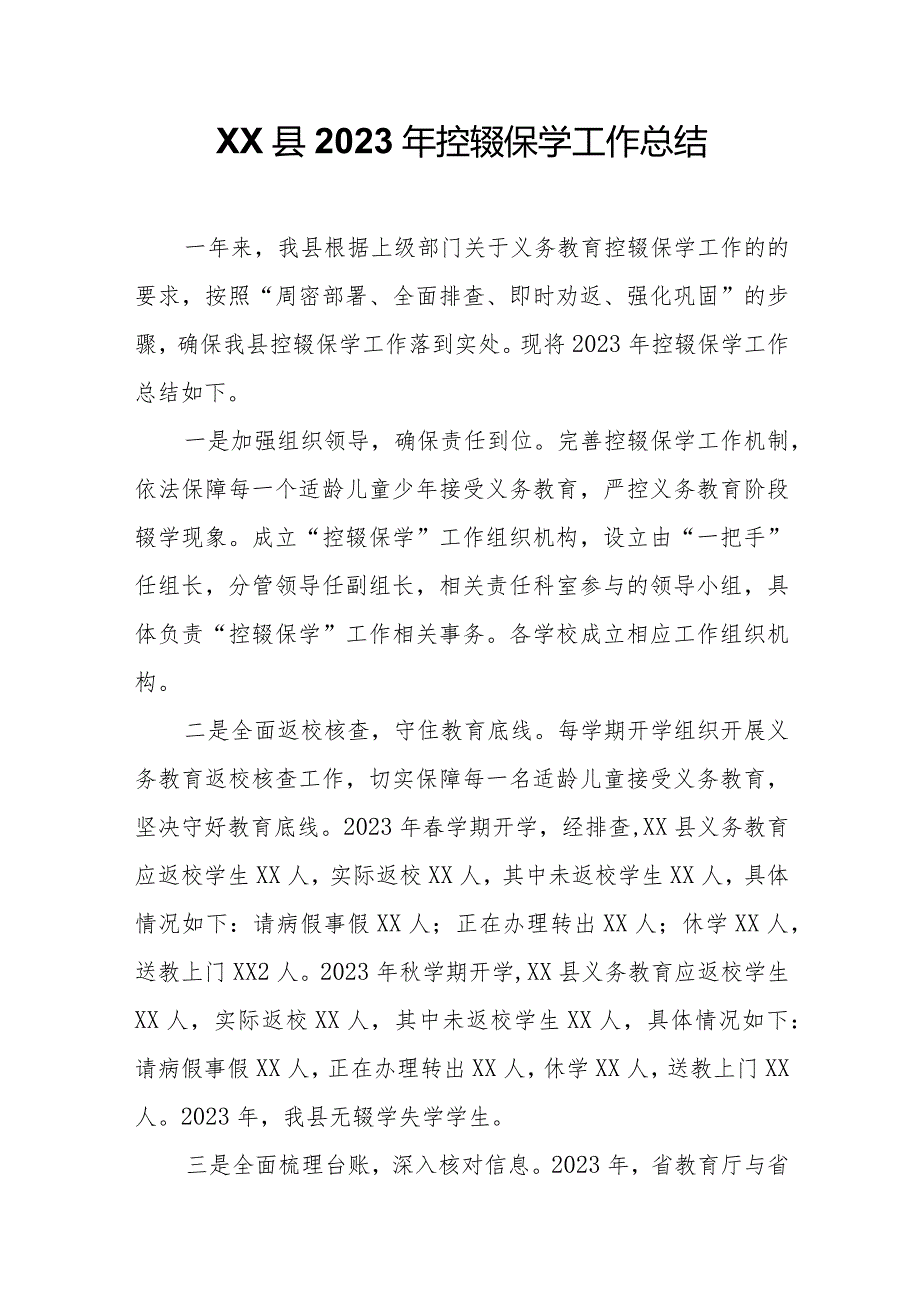 XX县2023年控辍保学工作总结(1).docx_第1页