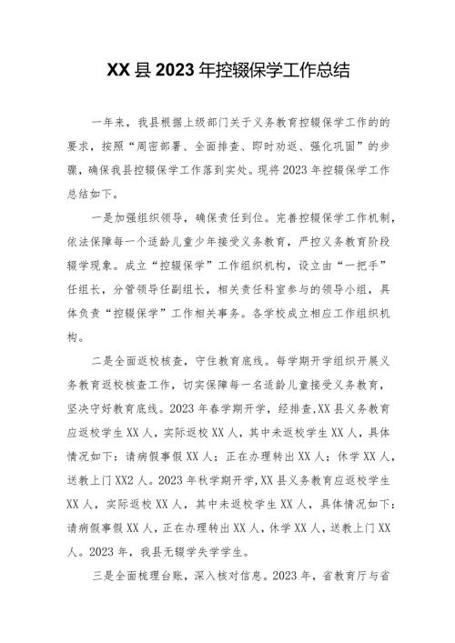 XX县2023年控辍保学工作总结(1).docx