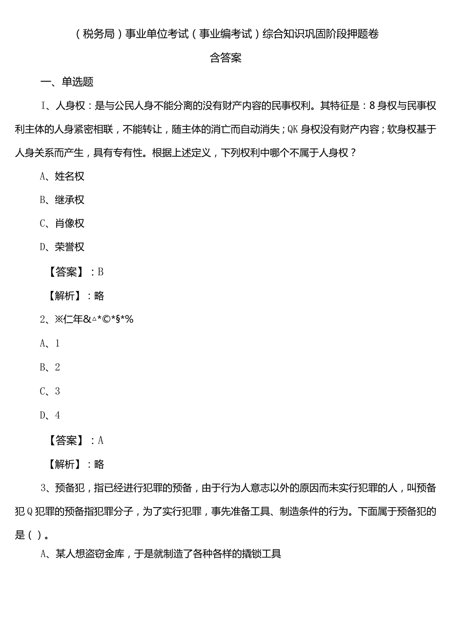 （税务局）事业单位考试（事业编考试）综合知识巩固阶段押题卷含答案.docx_第1页