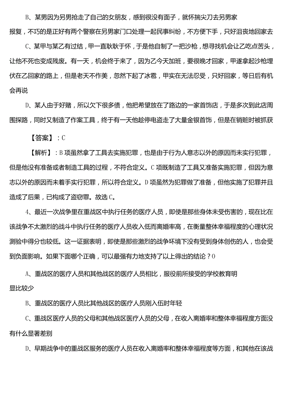 （税务局）事业单位考试（事业编考试）综合知识巩固阶段押题卷含答案.docx_第2页