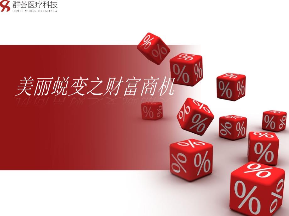 祛斑市场招商PPT课件.ppt_第1页