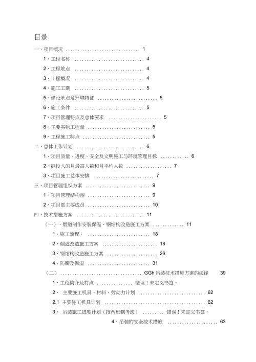 电厂技改施工方案完整版.doc