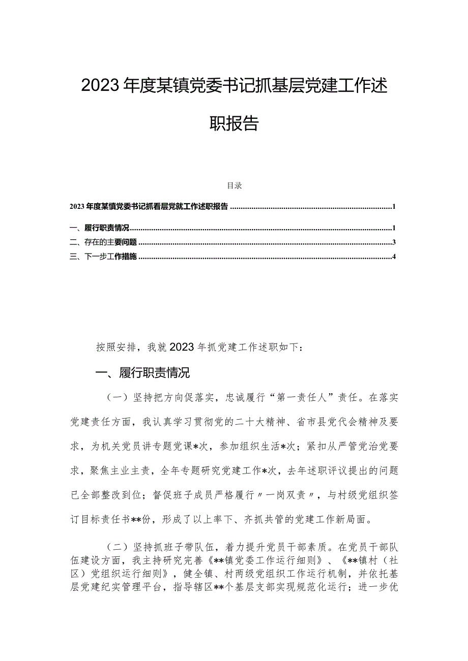 2023某镇党委书记抓基层党建工作述职报告.docx_第1页