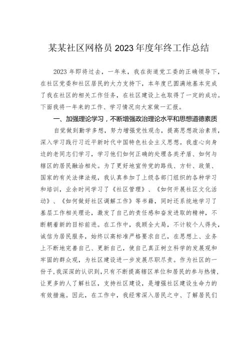 某某社区网格员2023年终工作总结.docx