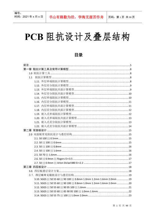PCB线路板常用阻抗设计及叠层结构DOC93页.doc
