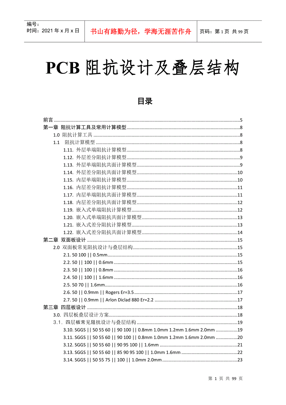 PCB线路板常用阻抗设计及叠层结构DOC93页.doc_第1页