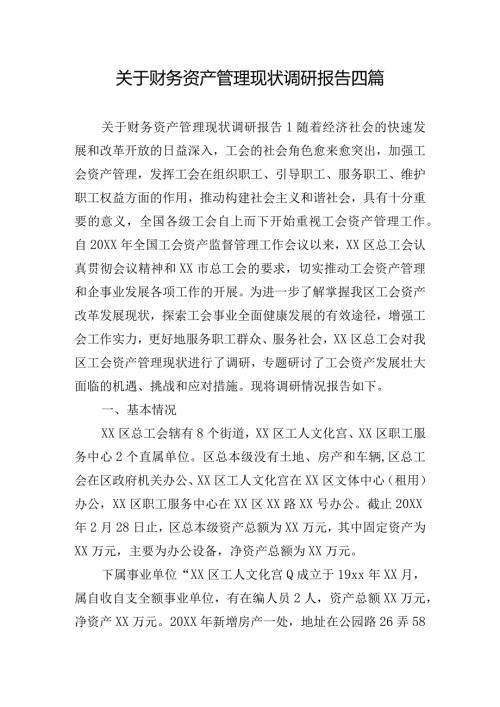 关于财务资产管理现状调研报告四篇.docx