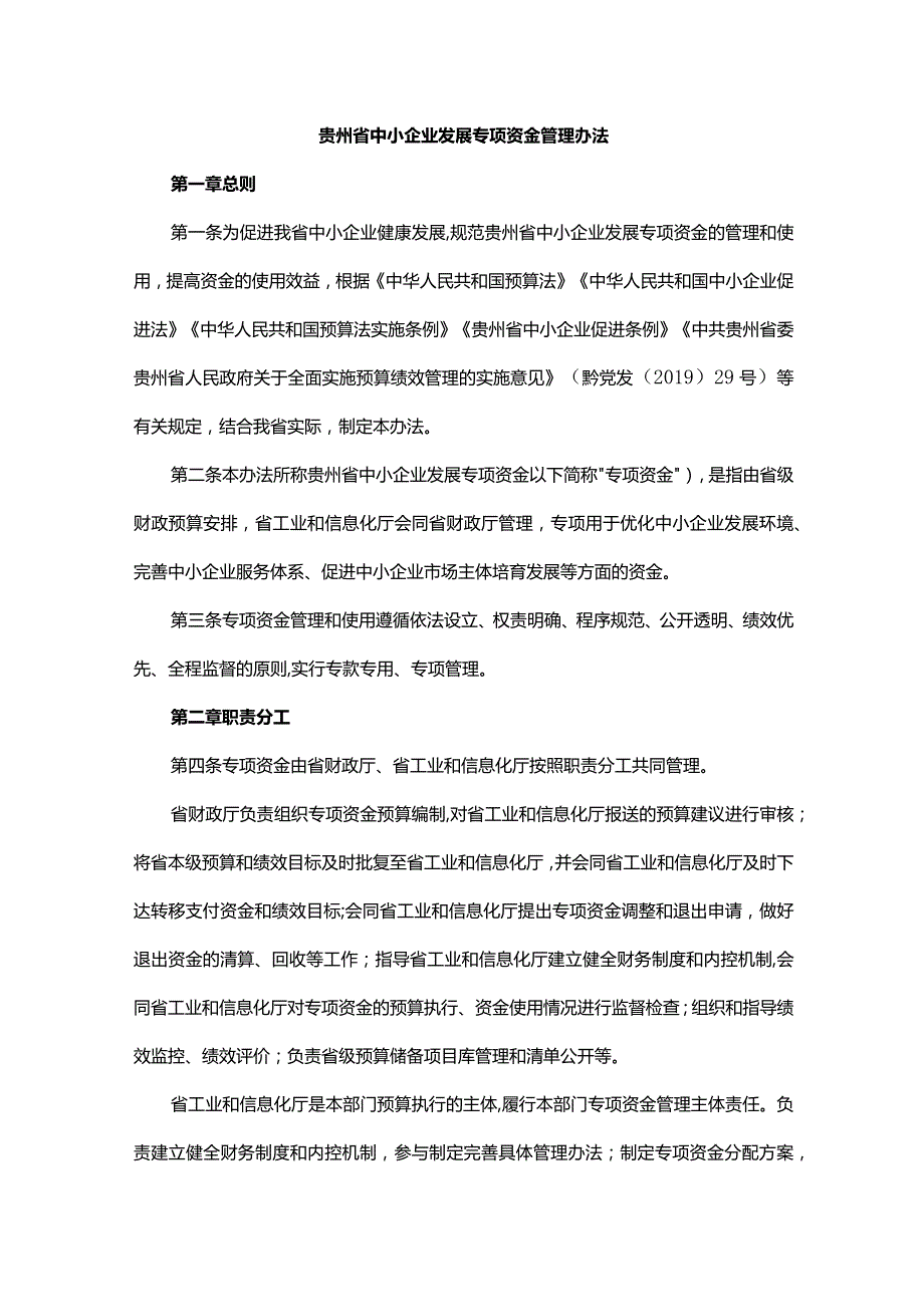 贵州省中小企业发展专项资金管理办法全文及解读.docx_第1页