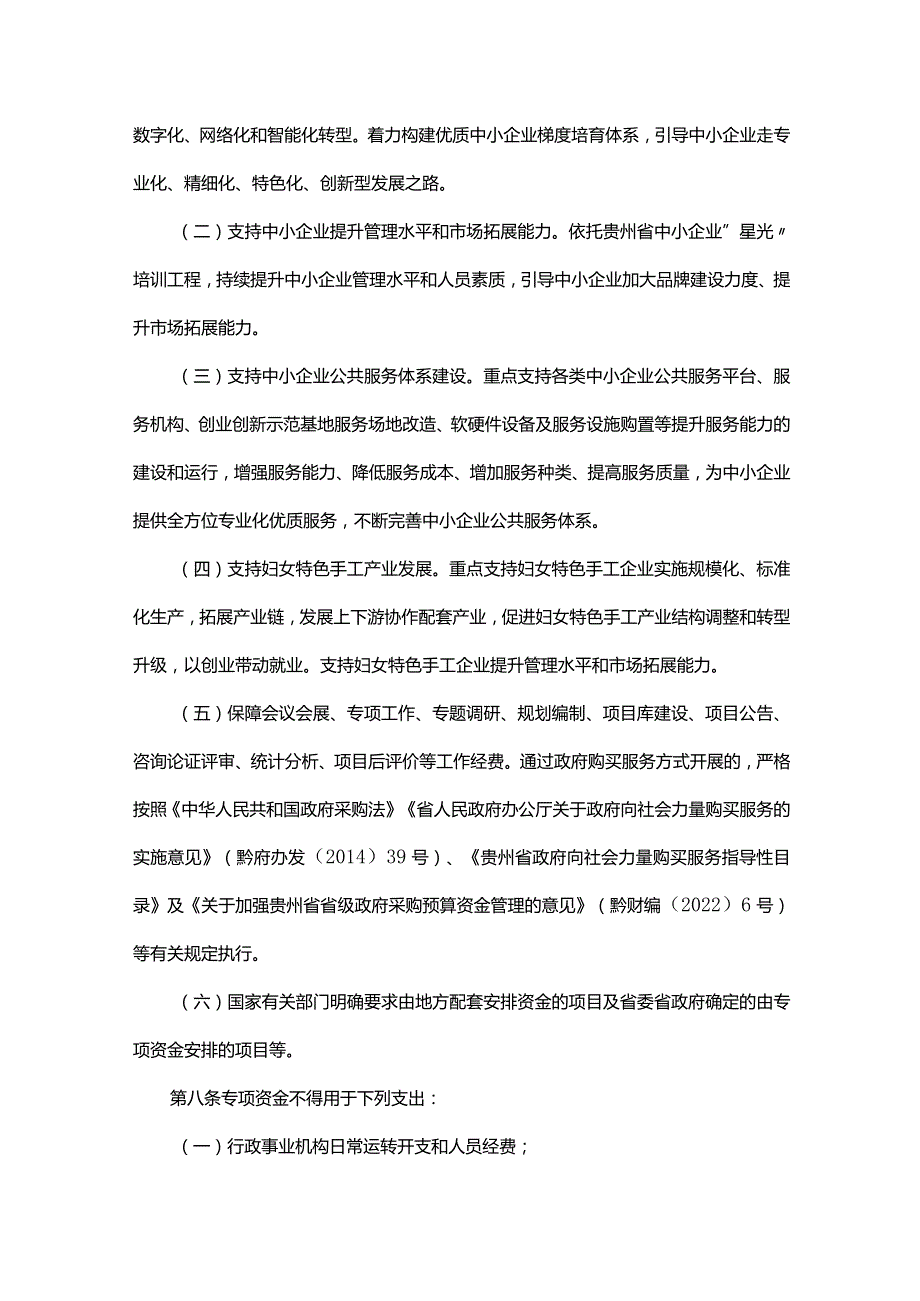 贵州省中小企业发展专项资金管理办法全文及解读.docx_第3页