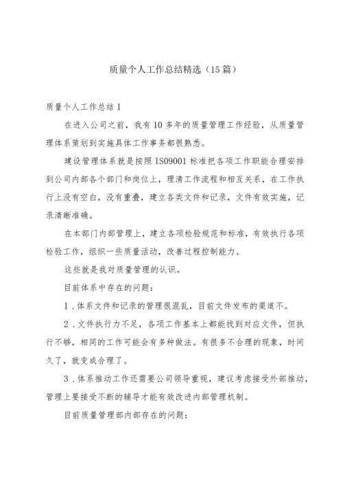 质量个人工作总结精选(15篇).docx
