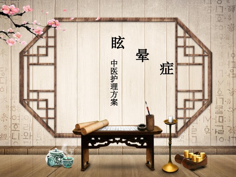 眩晕症中医护理方案课件.pptx_第1页