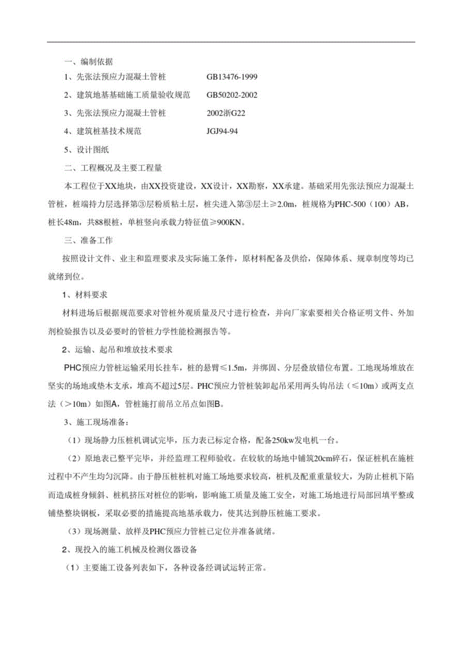 PHC预应力管桩施工方案完整版.doc_第1页