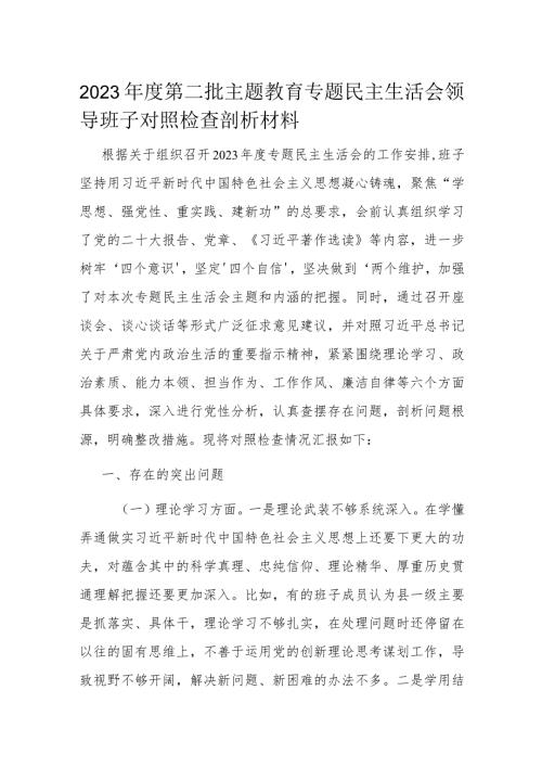 2023第二批主题教育专题民主生活会领导班子对照检查剖析材料(2).docx