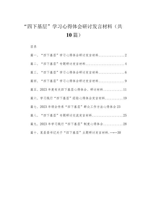 （10篇）“四下基层”学习心得体会研讨发言材料精选.docx