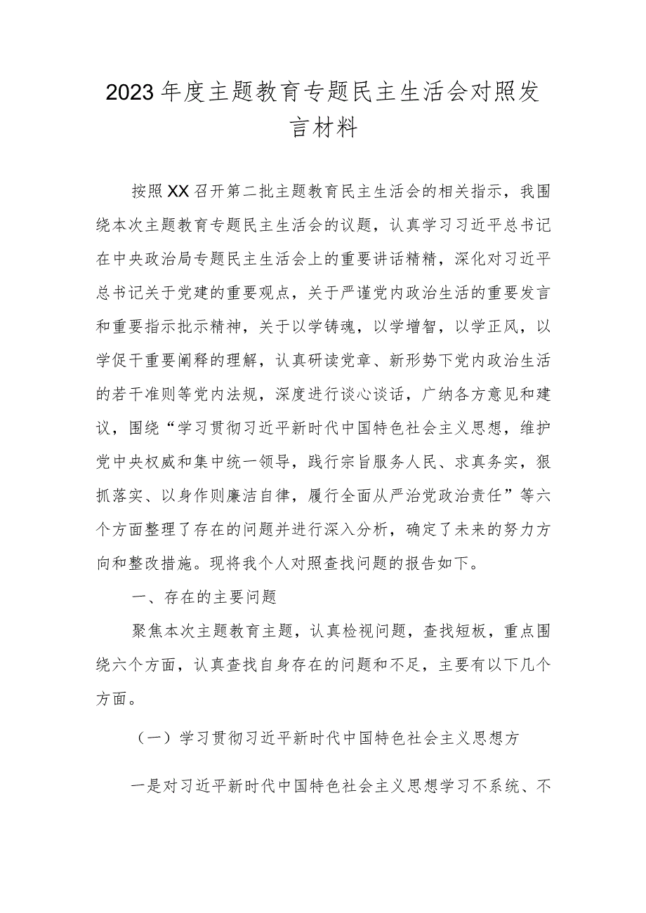 “维护党中央权威和集中统一领导践行宗旨、服务人民”等六个方面对照材料 共四篇.docx_第1页