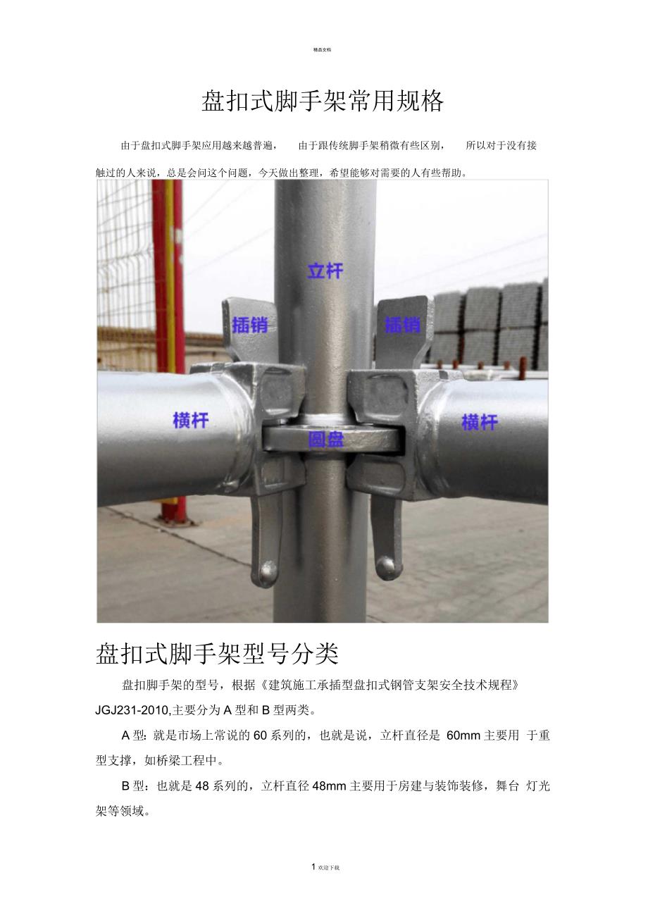 盘扣式脚手架常用规格含图文.docx_第1页