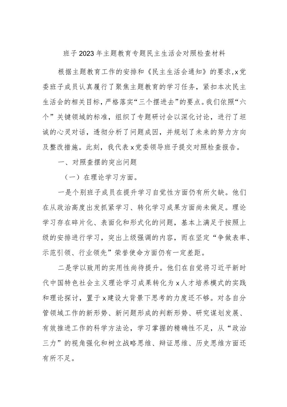 最新 班子2023年主题教育专题民主生活会对照检查材料 (3).docx_第1页