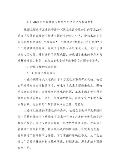 最新 班子2023年主题教育专题民主生活会对照检查材料 (3).docx