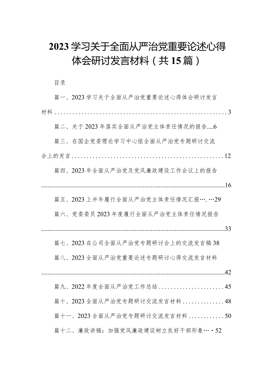 学习关于全面从严治党重要论述心得体会研讨发言材料15篇供参考.docx_第1页