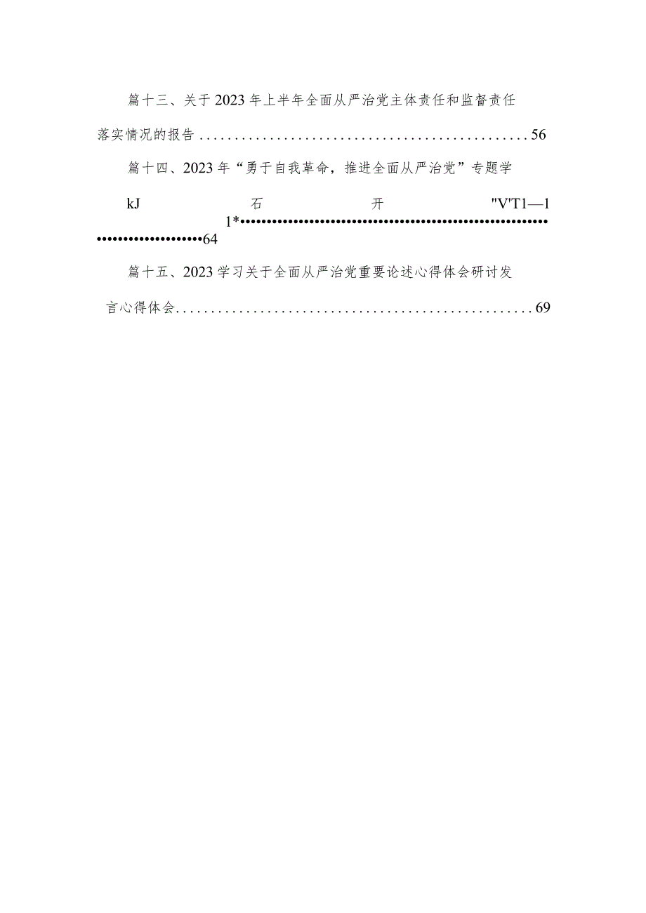 学习关于全面从严治党重要论述心得体会研讨发言材料15篇供参考.docx_第2页