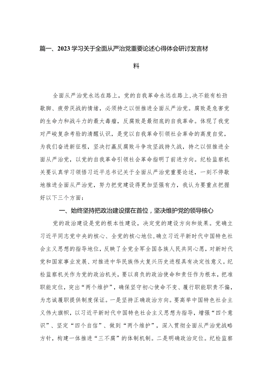 学习关于全面从严治党重要论述心得体会研讨发言材料15篇供参考.docx_第3页