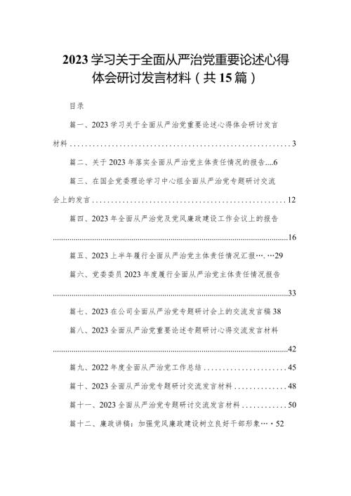 学习关于全面从严治党重要论述心得体会研讨发言材料15篇供参考.docx