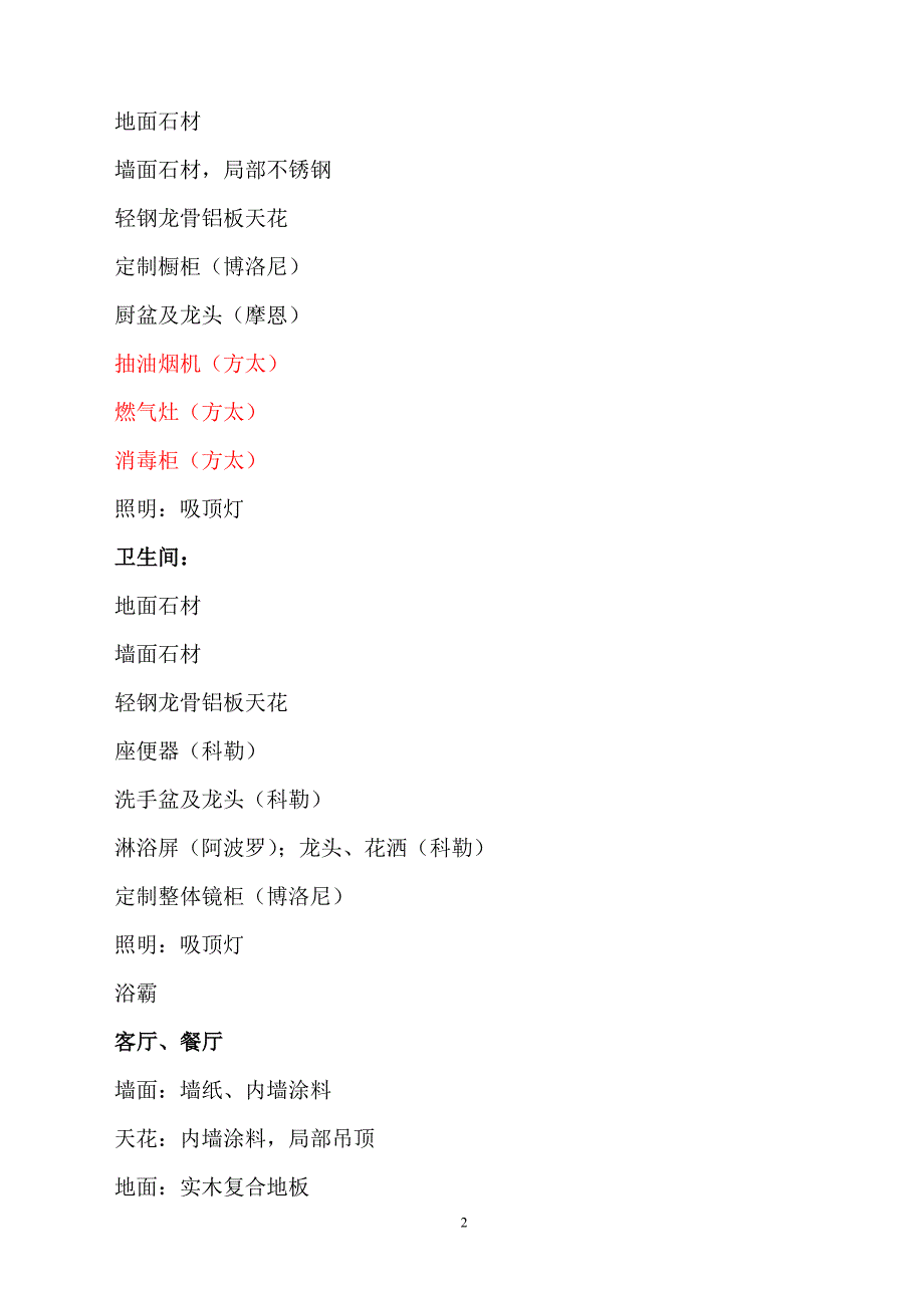 万科金域蓝湾商品买卖合同精装修标准及约定仅供参考.doc_第2页