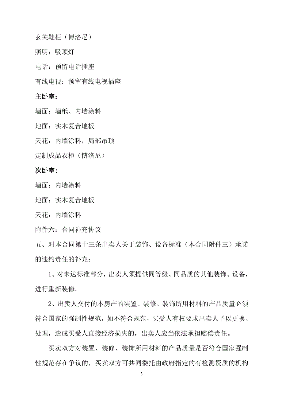 万科金域蓝湾商品买卖合同精装修标准及约定仅供参考.doc_第3页