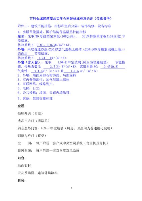 万科金域蓝湾商品买卖合同精装修标准及约定仅供参考.doc