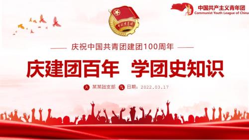 百年光辉历程中国共青团团史学习PPT.pptx