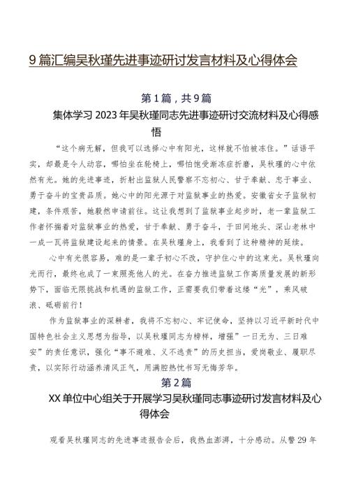 9篇汇编吴瑾先进事迹研讨发言材料及心得体会.docx