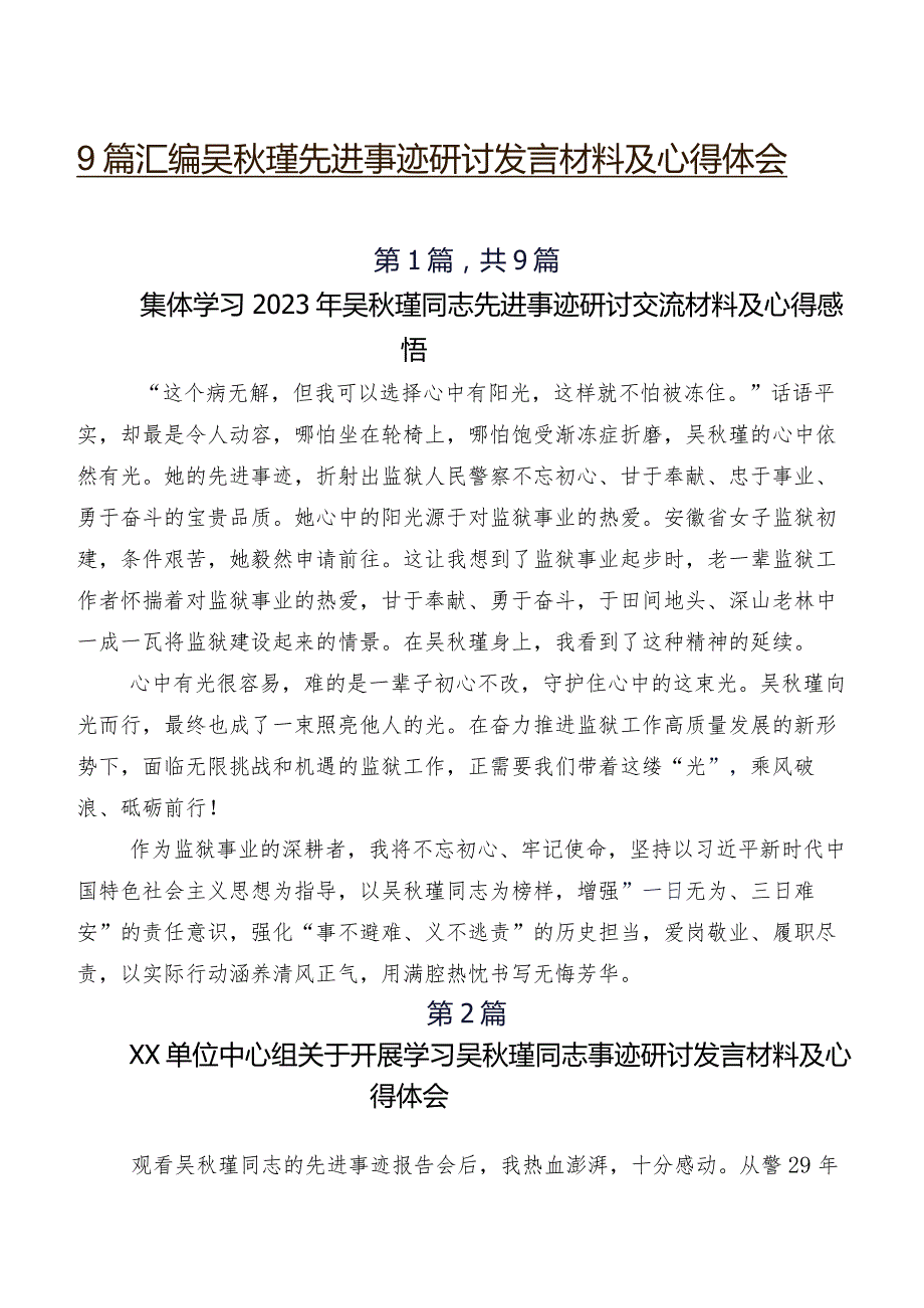 9篇汇编吴瑾先进事迹研讨发言材料及心得体会.docx_第1页