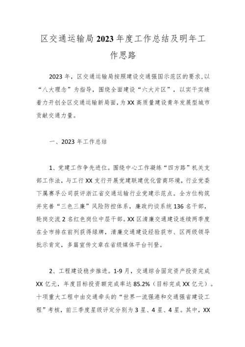 区交通运输局2023工作总结及明年工作思路(1).docx