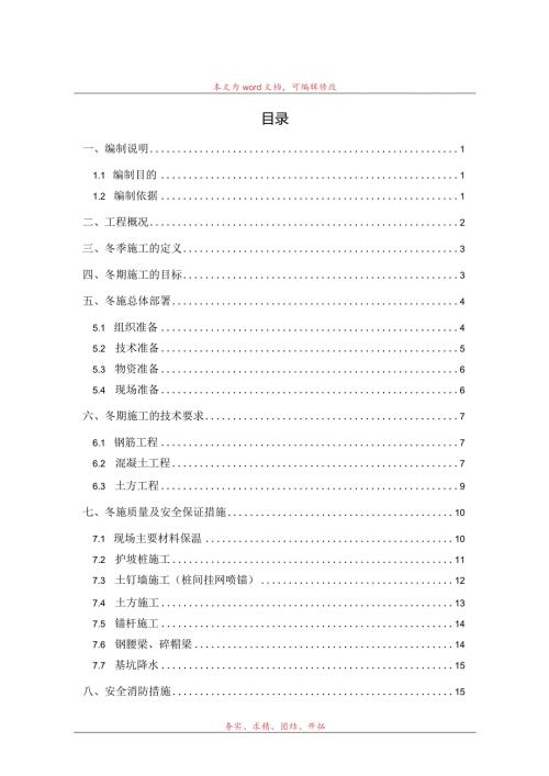 文化艺术中心基坑支护工程冬季施工方案范文.docx
