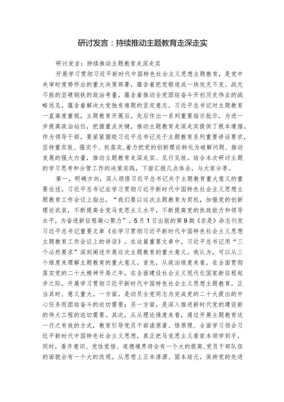 研讨发言：持续推动主题教育走深走实.docx_第1页