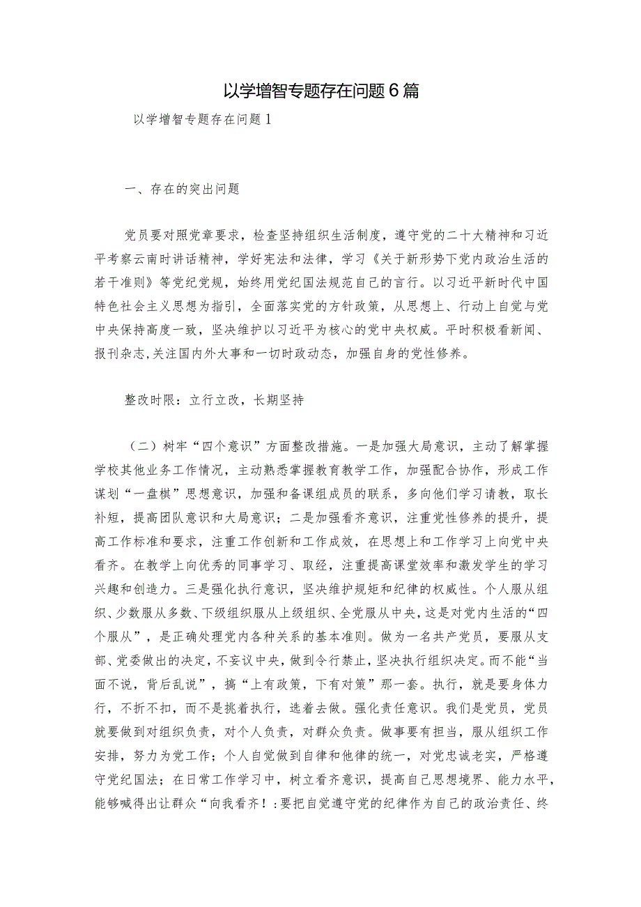 以学增智专题存在问题6篇.docx_第1页