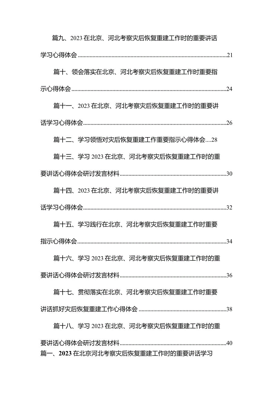 在北京河北考察灾后恢复重建工作时的重要讲话学习心得体会18篇（精编版）.docx_第2页