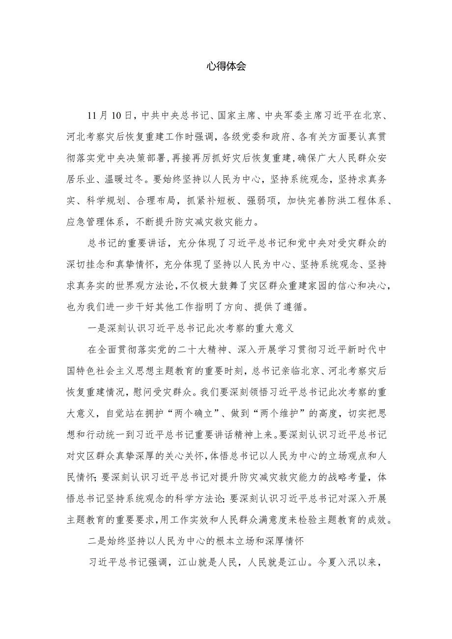 在北京河北考察灾后恢复重建工作时的重要讲话学习心得体会18篇（精编版）.docx_第3页