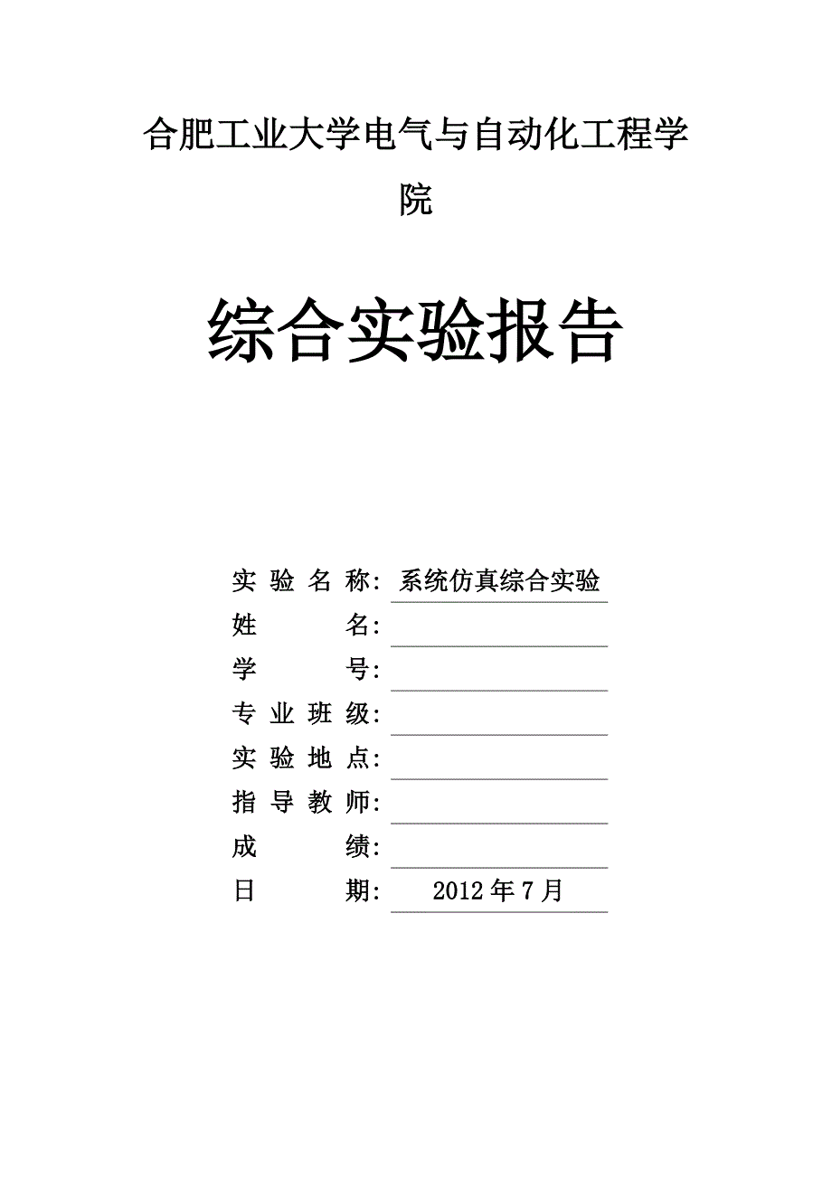 电气与自动化工程学院综合实验报告系统仿真综合实验报告.doc_第1页