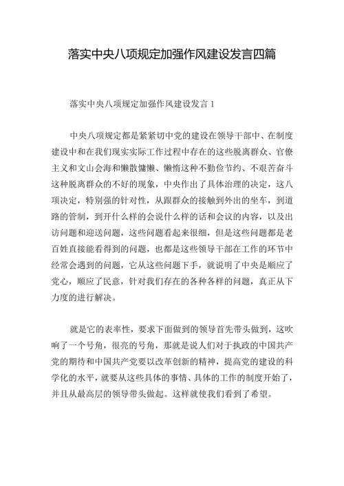 落实中央八项规定加强作风建设发言四篇.docx