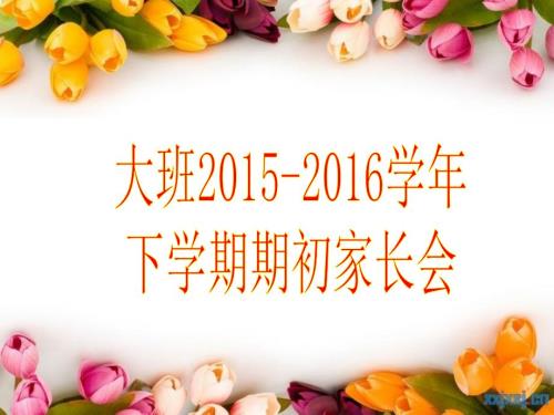 大班上学期家长会课件.ppt