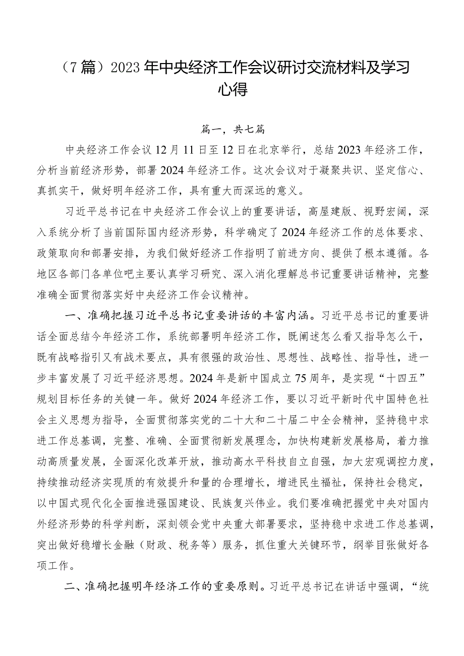 （7篇）2023年中央经济工作会议研讨交流材料及学习心得.docx_第1页