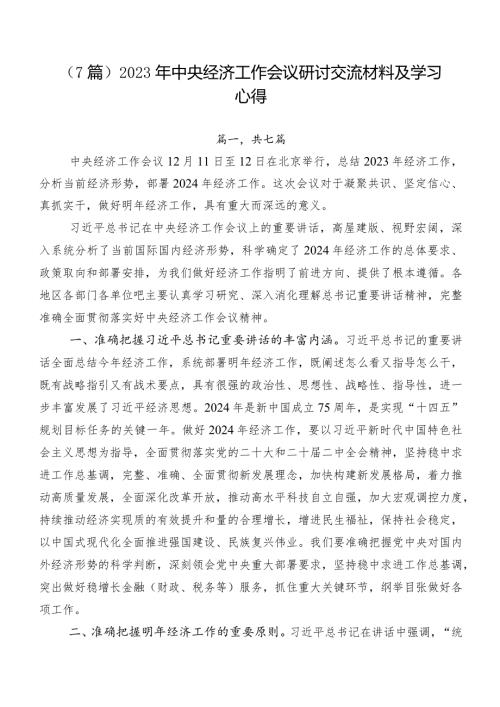 （7篇）2023年中央经济工作会议研讨交流材料及学习心得.docx