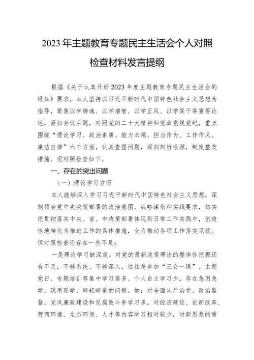 2023年主题教育专题民主生活会个人对照检查材料发言提纲(1).docx