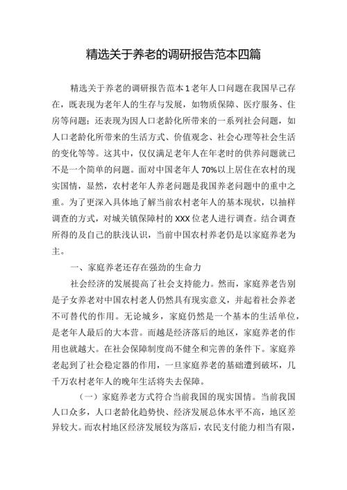 精选关于养老的调研报告范本四篇.docx
