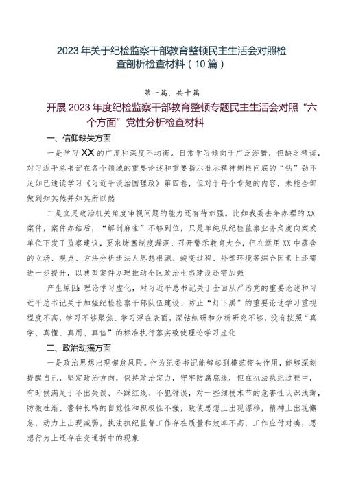 2023年关于纪检监察干部教育整顿民主生活会对照检查剖析检查材料（10篇）.docx