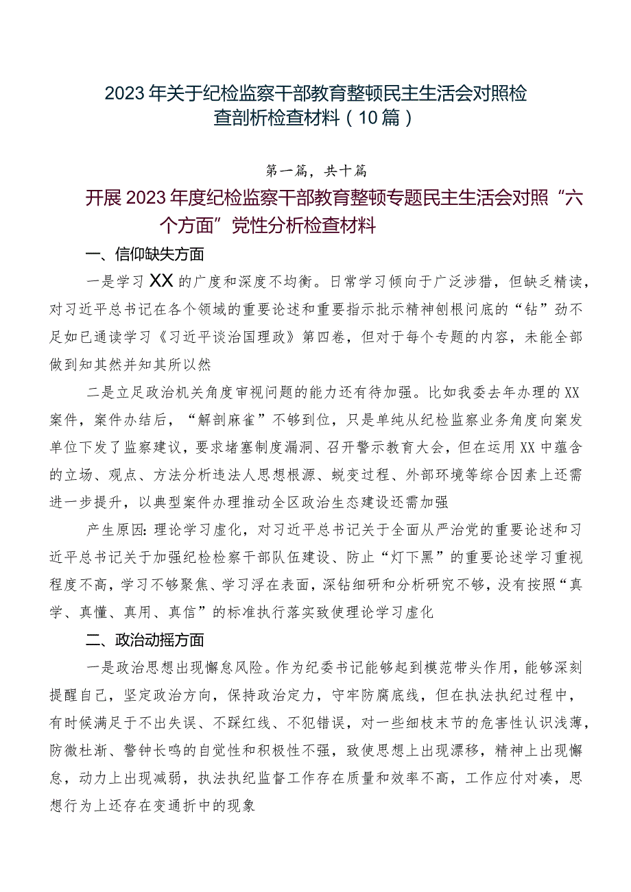 2023年关于纪检监察干部教育整顿民主生活会对照检查剖析检查材料（10篇）.docx_第1页
